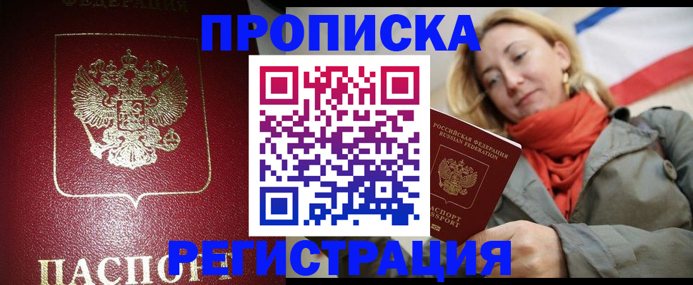 прописка законно в Благовещенске