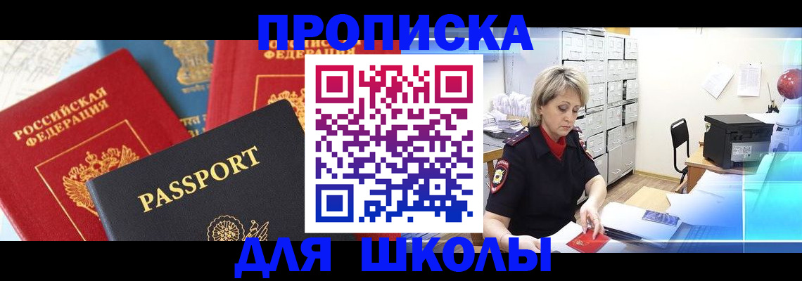регистрация для школы в Благовещенске