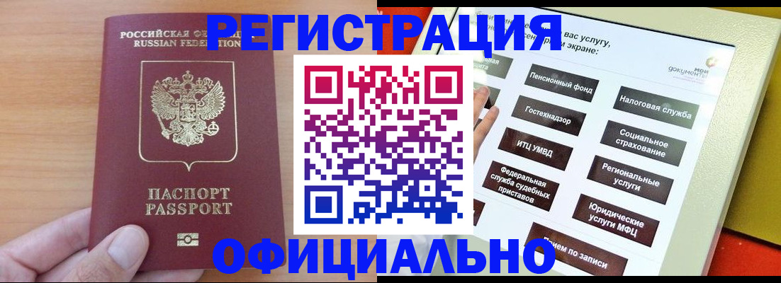 прописка штамп в Благовещенске